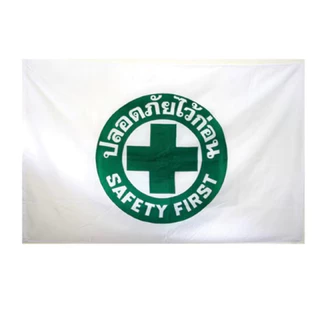 Safty Flag ธงเซฟตี้ / ธงปลอดภัยไว้ก่อน 60x90/70x105 /80x120/90x135 ซม.