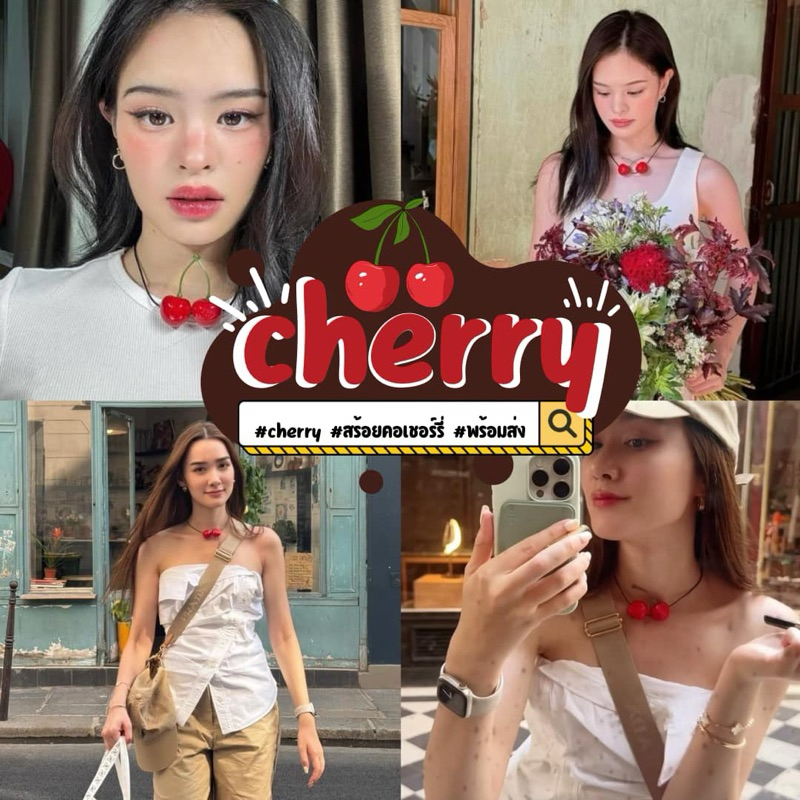 พร้อมส่ง สร้อยคอเชอร์รี่  จี้เชอร์รี่ เชอร์รี่รุ่นฮิต สร้อยคอแอบลลี่ โชกเกอร์