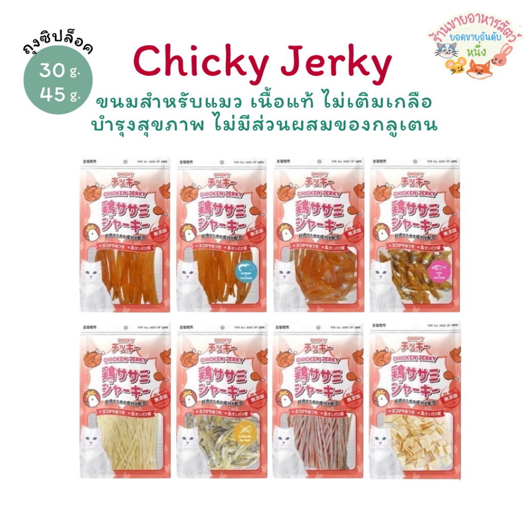 Chicky Chicken Jerky ขนมแมว เนื้อแท้ โปรตีนสูง ไขมันต่ำ ไม่แต่งสี อกไก่ ปลาเส้น ขนาด 50-60 กรัม