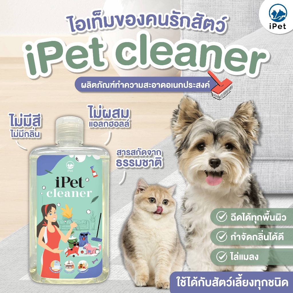 iPet น้ำยาอเนกประสงค์ 500 มล. ใช้ความสะอาด, ดับกลิ่นเหม็นกรงสัตว์เลี้ยง ผลิตภัณฑ์จากธรรมชาติ ปลอดภัย