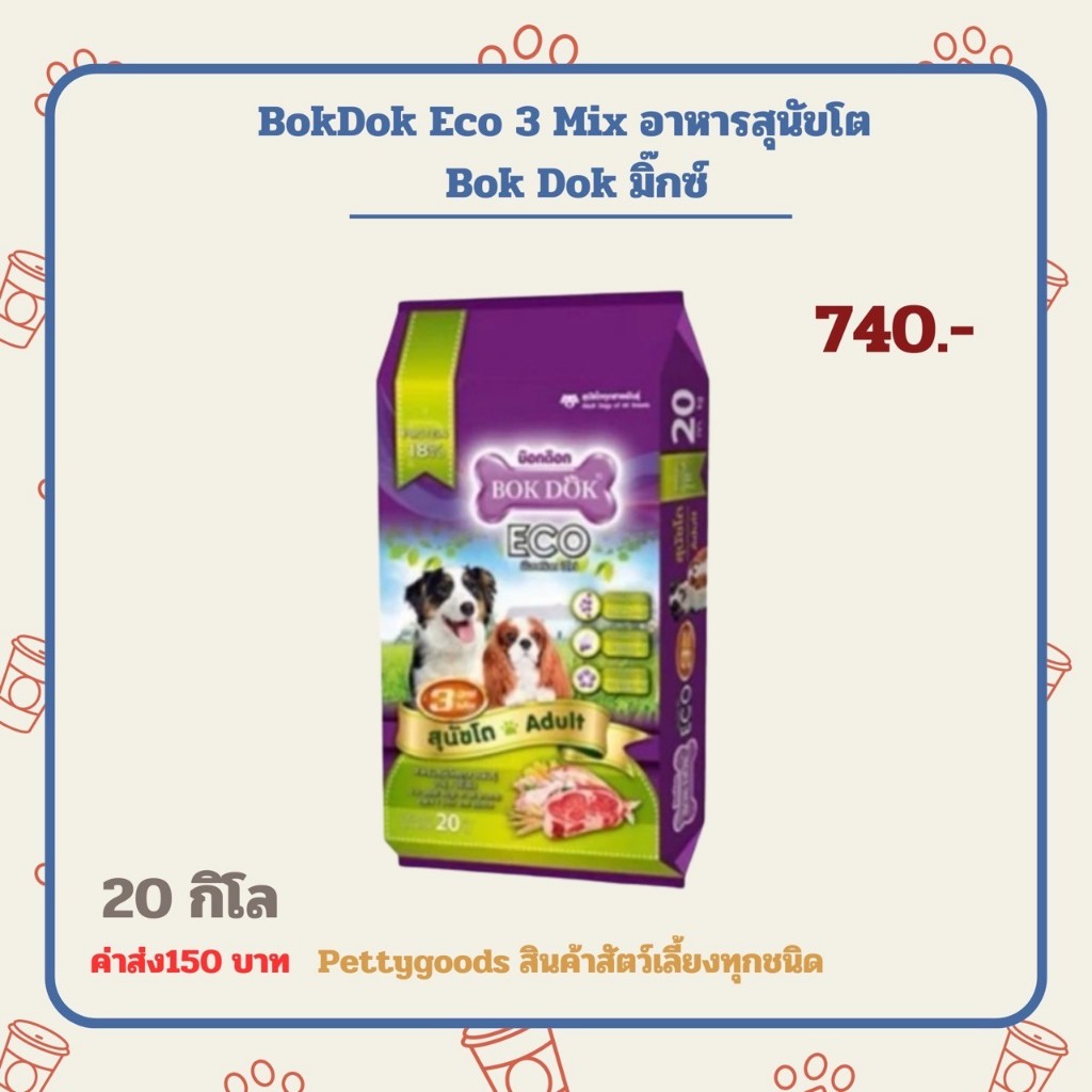 BokDok Eco 3 Mix อาหารสุนัขโต 20 Kg Bok Dok มิ๊กซ์