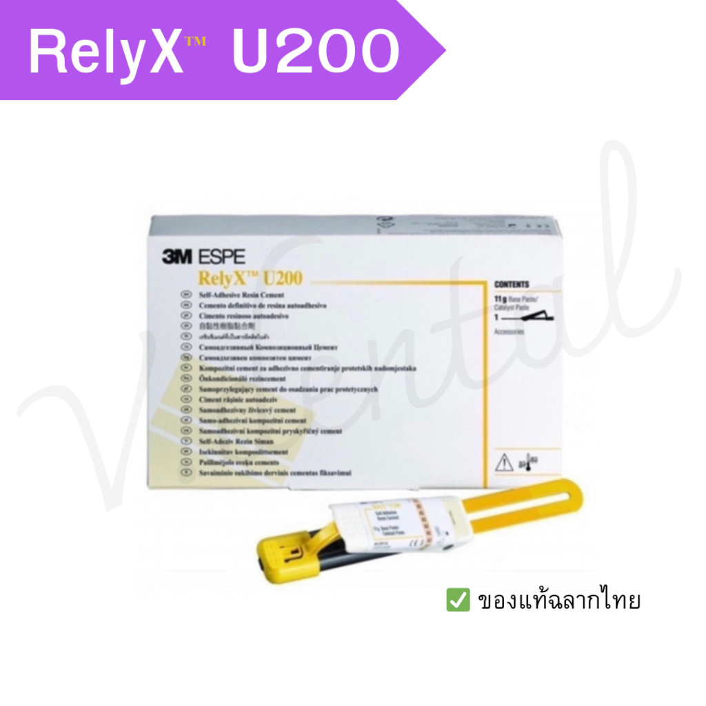 RelyX  U200 ของแท้ฉลากไทย