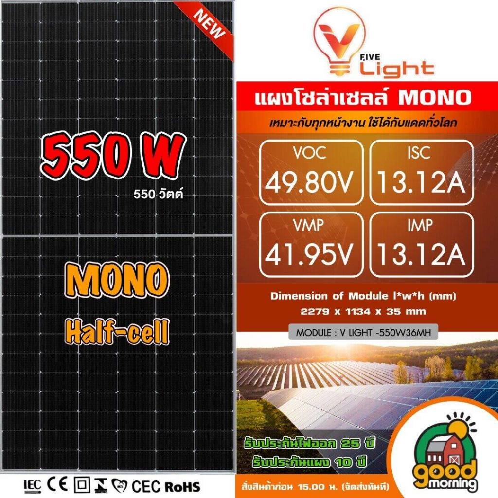 V FIVE LIGHT แผงโซล่าเซลล์ 550W MONO มีรับประกัน 550วัตต์ แผงโซล่า Solar panel โซล่า โซล่าเซลล์ แผงโมโน แผง