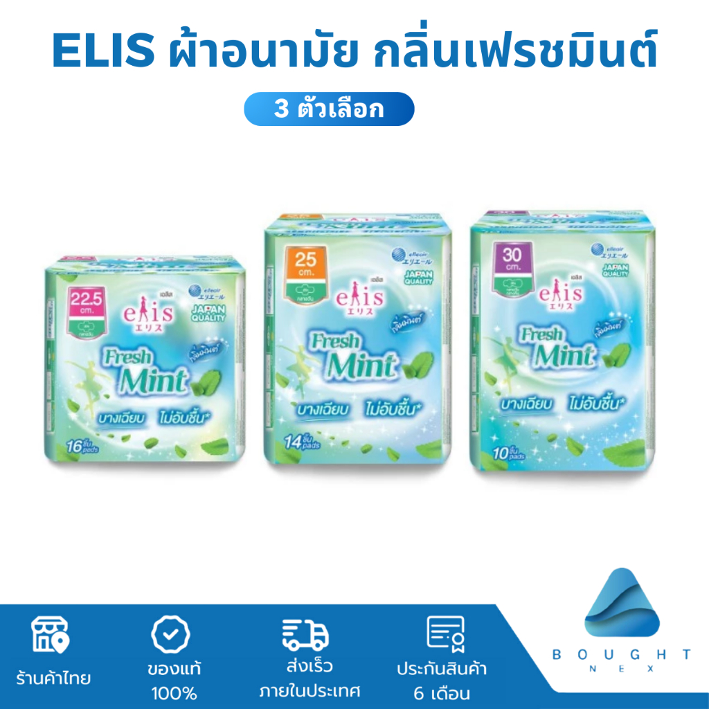 Elis Fresh Mint เอลิส เฟรช มินต์ ผ้าอนามัยกลิ่นมินต์ ขนาด 22.5/25/30 cm ลดการเสียดสี ปีกนุ่ม กระชับ