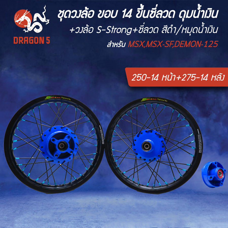 ล้อขึ้นซี่ลวด ขอบ 14" ดุมหน้า+หลัง+สเตอร์ น้ำเงิน+วงล้อ S-Strong ดำ 250-14หน้า+275-14หลัง+ซี่ลวด ดำ/