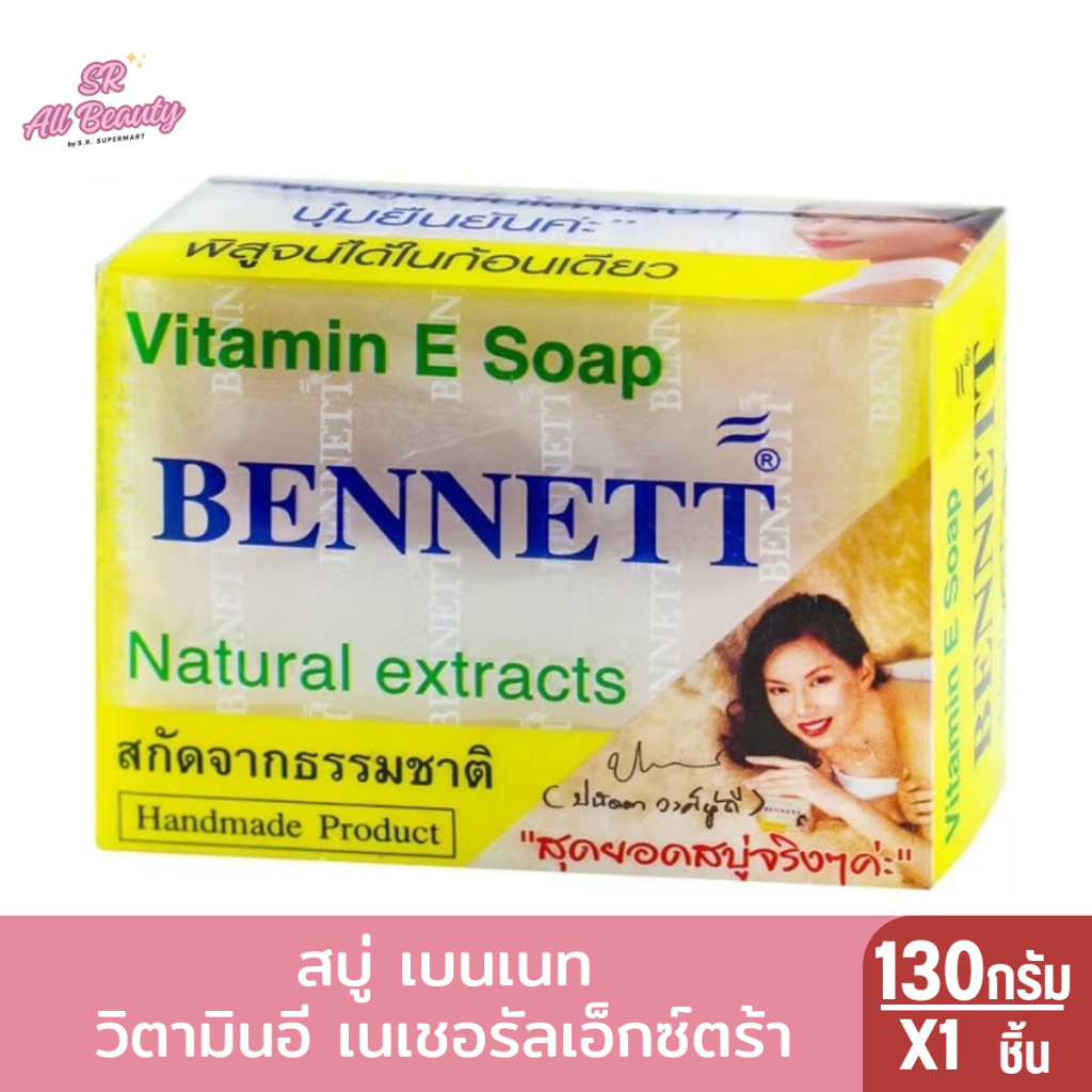 สบู่ เบนเนท สกัดจากธรรมชาติ วิตมินอี 160 กรัม - รูปที่ 2