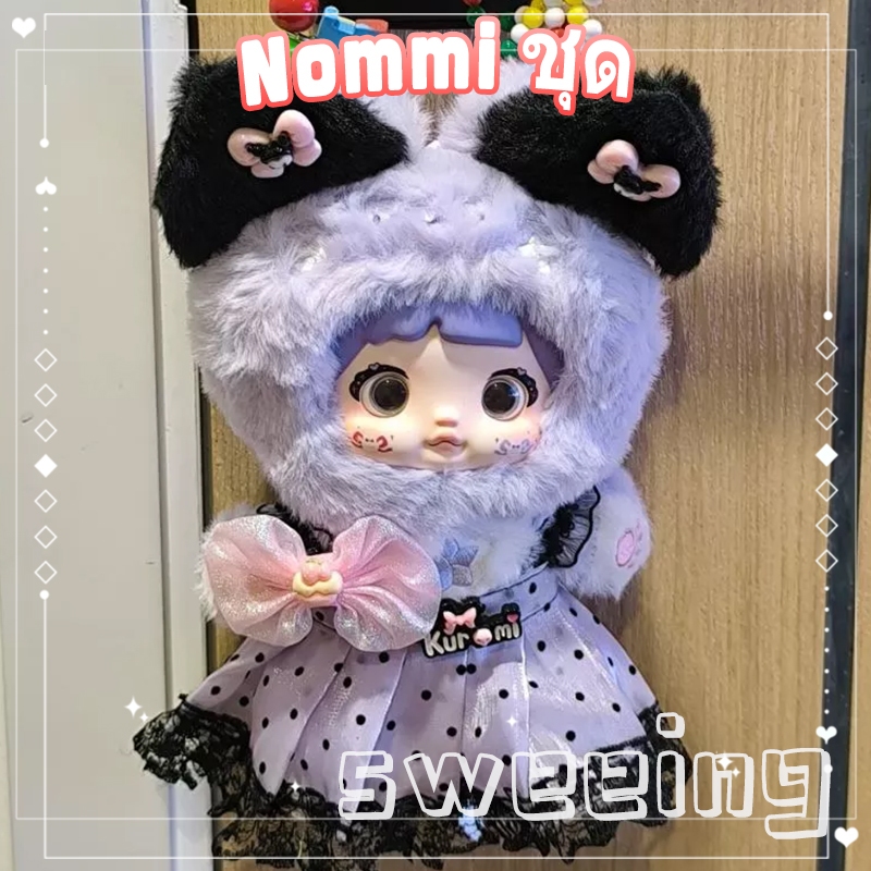 พร้อมส่ง ชุดน้อง Nommi ชุด（ไม่รวมตุ๊กตา）nommiชุด ชุดที่สวยงามเสื้อผ้า