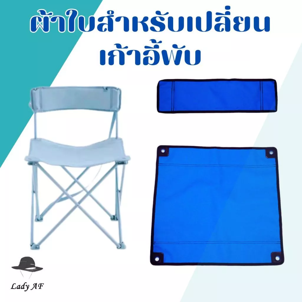 ผ้าใบสำหรับเปลี่ยนเก้าอี้ สนาม (ได้เฉพาะผ้าใบ) เก้าอี้พับ ตั้งแคมป์ รับผลิตหลายรูปแบบ