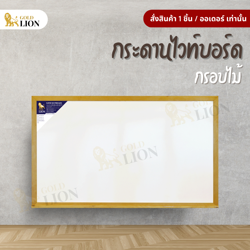กระดานไวท์บอร์ด (ธรรมดา / แม่เหล็ก) Gold Lion ขนาดใหญ่ แบบแขวน กรอบไม้