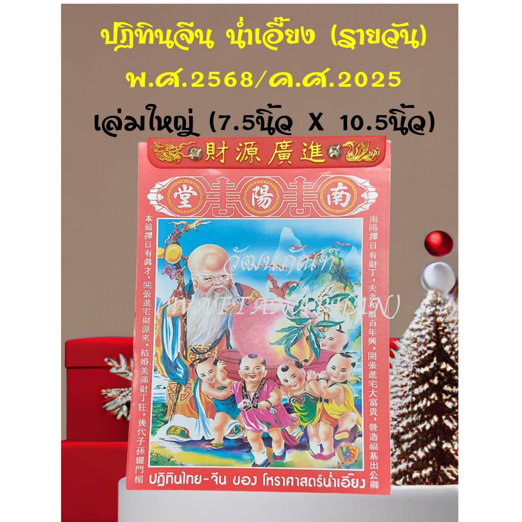 ปฏิทินจีน ปี2568 (2025) เล่มใหญ่ แบบรายวัน (โหรศาสตร์ น่ำเอี๊ยง)