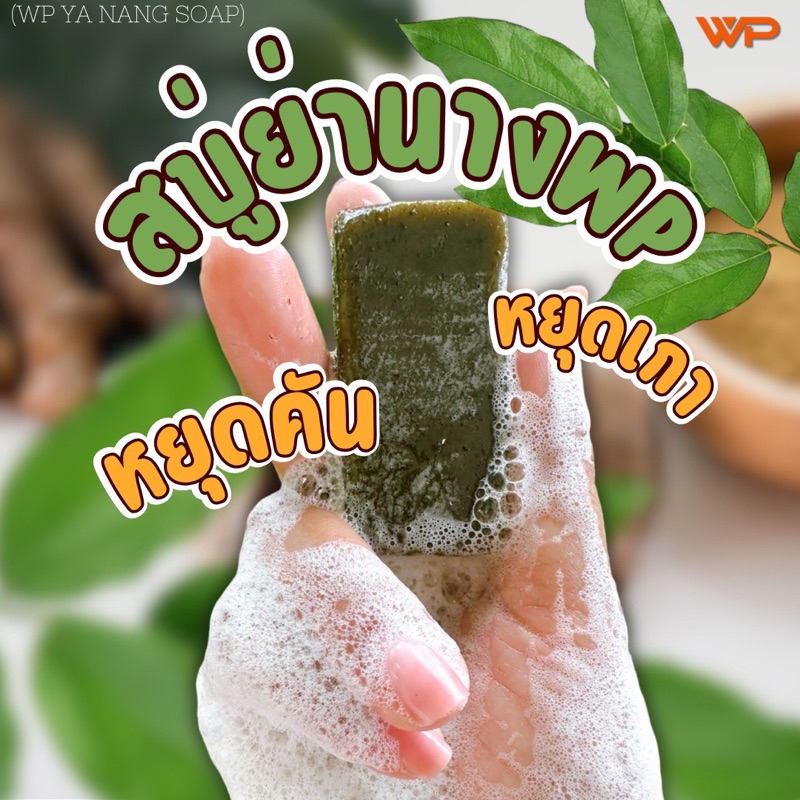 สบู่ย่านางWP (โรงงานบุรีรัมย์)สบู่สมุนไพรแท้ ออแกนิก100% ลดผดผื่น คัน เชื้อรา กลากเกลื้อน สิว ฝ้า กระ บอกลาผิวหมองคล้ำ