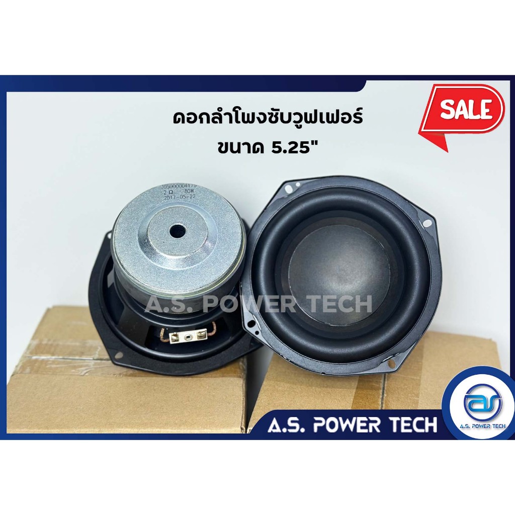 HK 5.25 นิ้ว ดอกลำโพงซับวูฟเฟอร์ ดอกลำโพงเบส 5 นิ้ว (ราคา/ดอก)