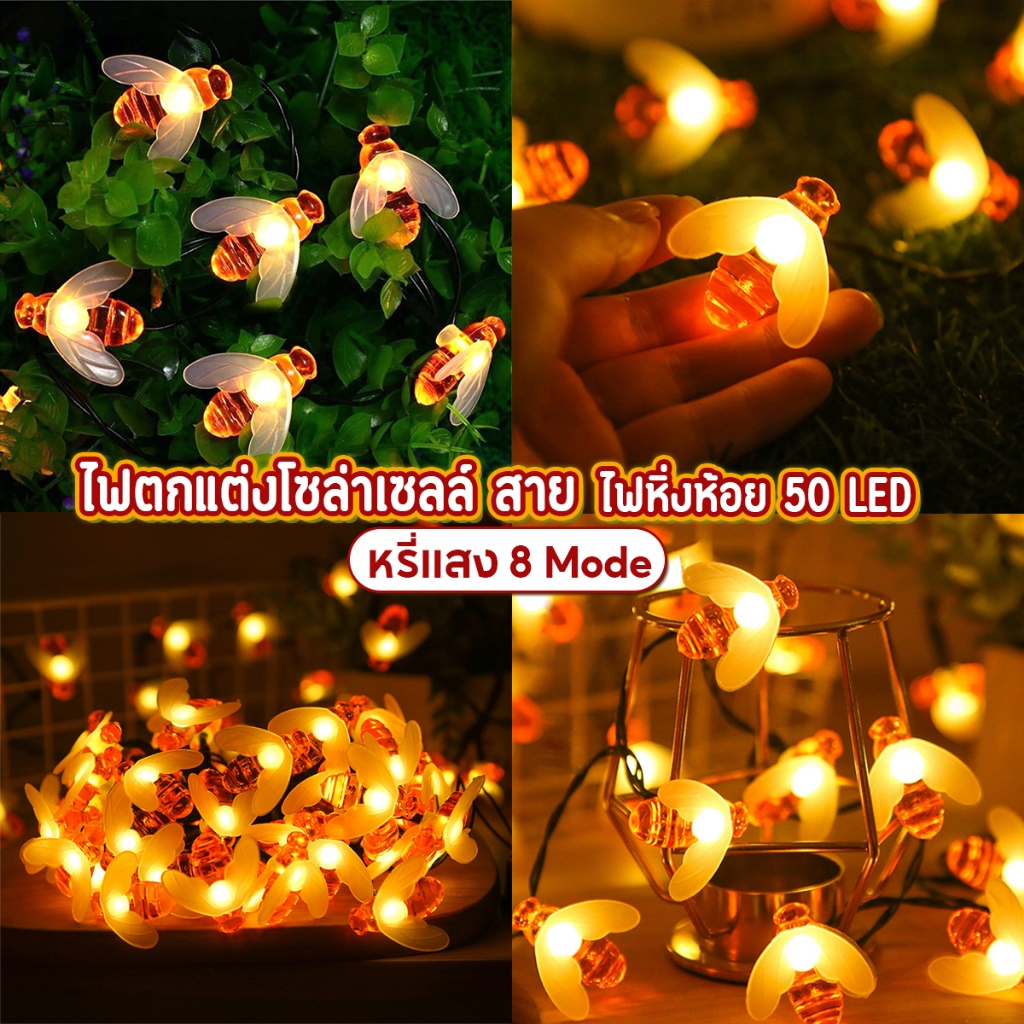 ไฟโซล่าเซลล์ SOLAR LEDปรัป 8โหมด 5M แผงโซล่าเซลล์ ไฟแต่งสวน สามารถโดนแสงแดด ทนน้ำ ทนฝนได้อย่างดี