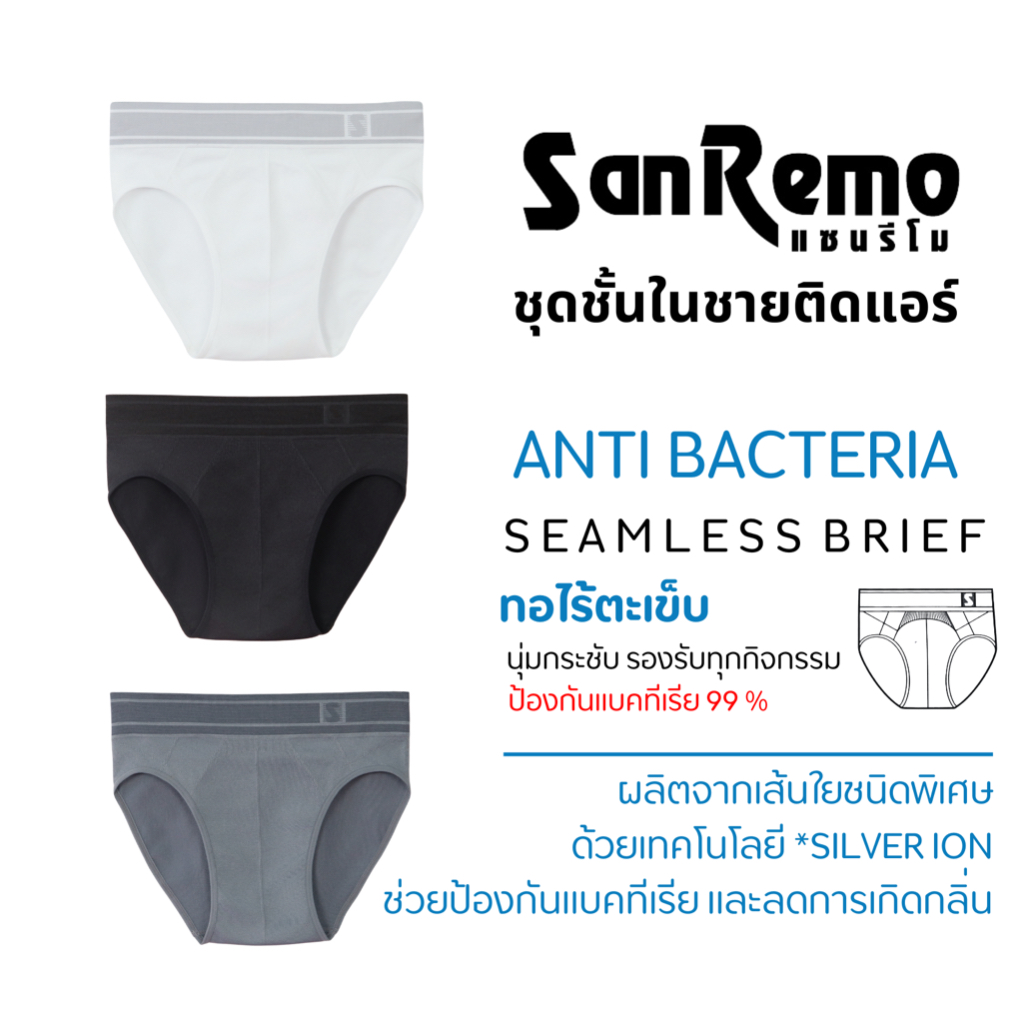 SANREMO Anti Bacterial Brief แซนรีโม กางเกงใน กางเกงในชาย ยับยั้งแบคทีเรีย แห้งสบาย ลดกลิ่นอับ นุ่ม ใส่สบาย SRI-UIAB01