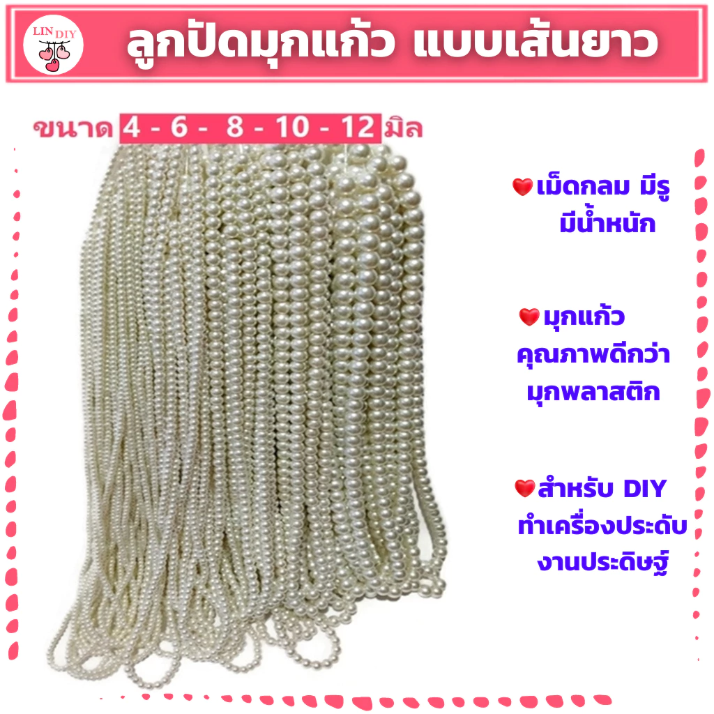 ลูกปัดมุกแก้ว ขนาด 4-6-8-10-12 มิล แบบเส้นยาว สำหรับทำเครื่องประดับ สร้อยคอ สร้อยข้อมือ งาน DIY