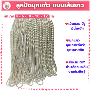 ลูกปัดมุกแก้ว ขนาด 4-6-8-10-12 มิล แบบเส้นยาว สำหรับทำเครื่องประดับ สร้อยคอ สร้อยข้อมือ งาน DIY