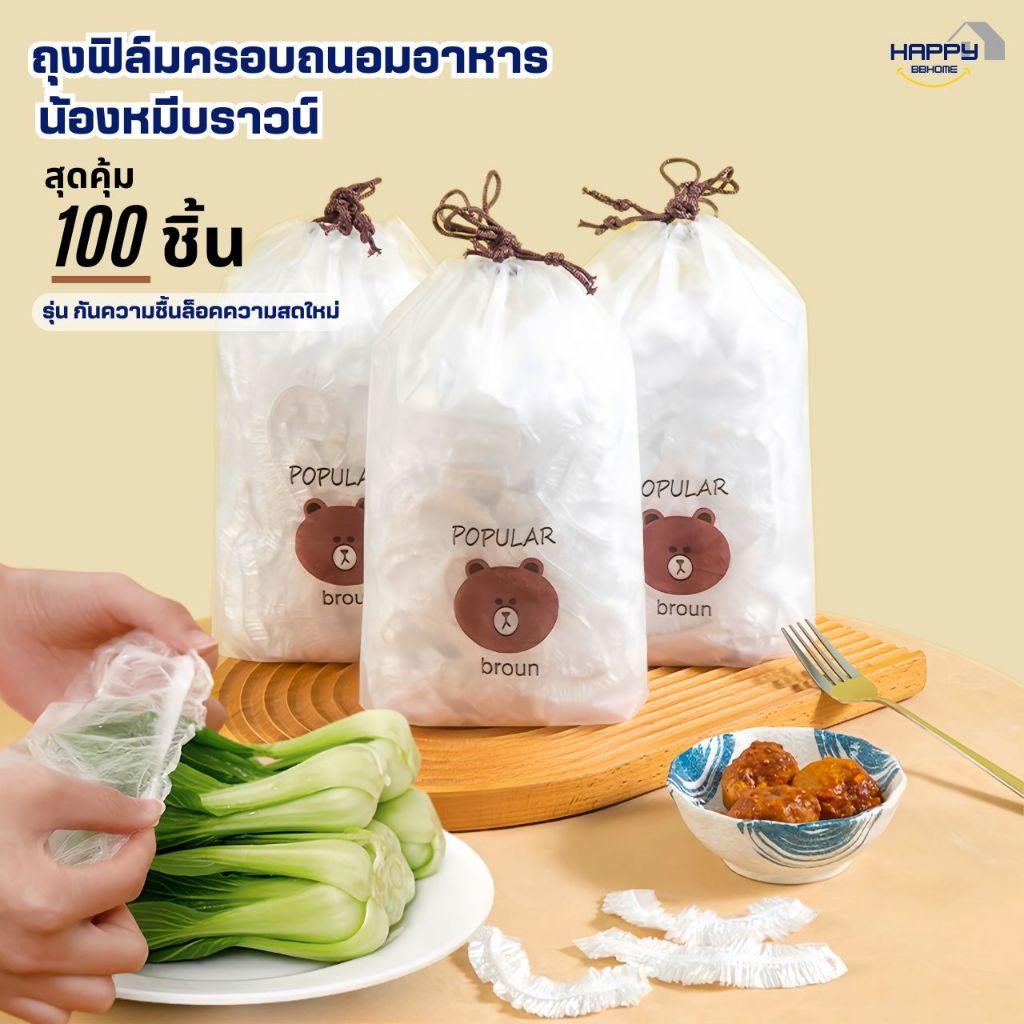 ฟิล์มห่ออาหารหมีบราวน์(100ชิ้น/แพ็ค) ถุงครอบถนอมอาหาร ชั้นฟิล์มห่ออาหาร แรปถนอมอาหาร ฟิล์มยืด รักษาความสดใหม่ของอาหาร