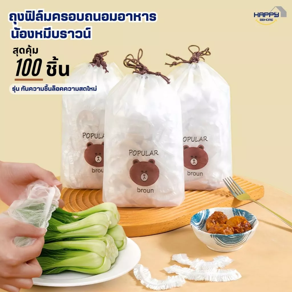 ฟิล์มห่ออาหารหมีบราวน์(100ชิ้น/แพ็ค) ถุงครอบถนอมอาหาร ชั้นฟิล์มห่ออาหาร แรปถนอมอาหาร ฟิล์มยืด รักษาความสดใหม่ของอาหาร