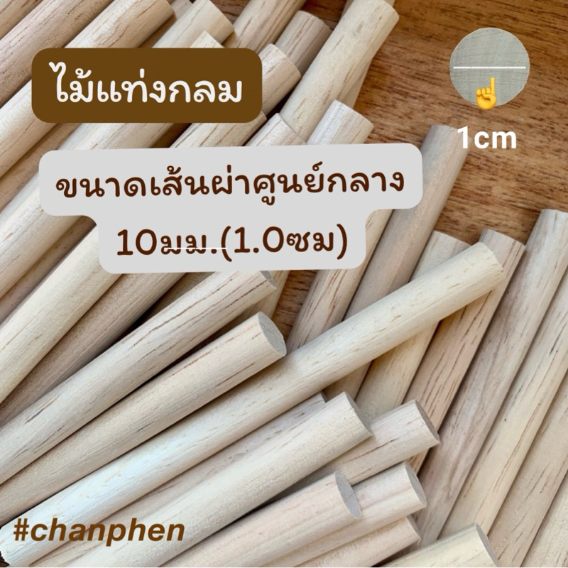 ไม้แท่งกลม ไม้ยางพารา เส้นผ่าศูนย์กลาง 10มม.(1 ซม.) ความยาว 50มม.-1200มม.สำหรับงานเฟอร์นิเจอร์ งานไม้ DIY