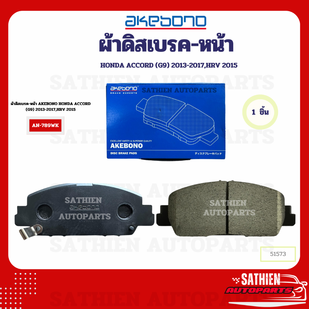 ผ้าดิสเบรค-หน้า AKEBONO HONDA ACCORD (G9) 2013-2017,HRV 2015 AN-789WK