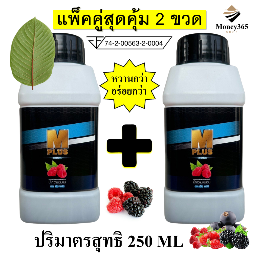 แพ็ค 2 ขวด M PLUS (เอ็ม พลัส) น้ำหวานเข้มข้น 250 ml ผสม colagen +zinc+vitamin C แถมปากกา1 ด้าม ผสมท่อมได้
