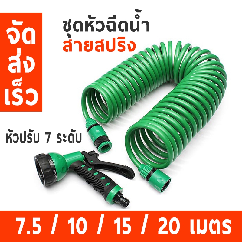 สายยางสปริงยกชุด พร้อมหัวฉีดปรับได้ 7 ระดับ สายยางแรงดัน ข้อต่อ 3 หุน ขนาดยาว 7.5/10/15/20 เมตร  No.WP25