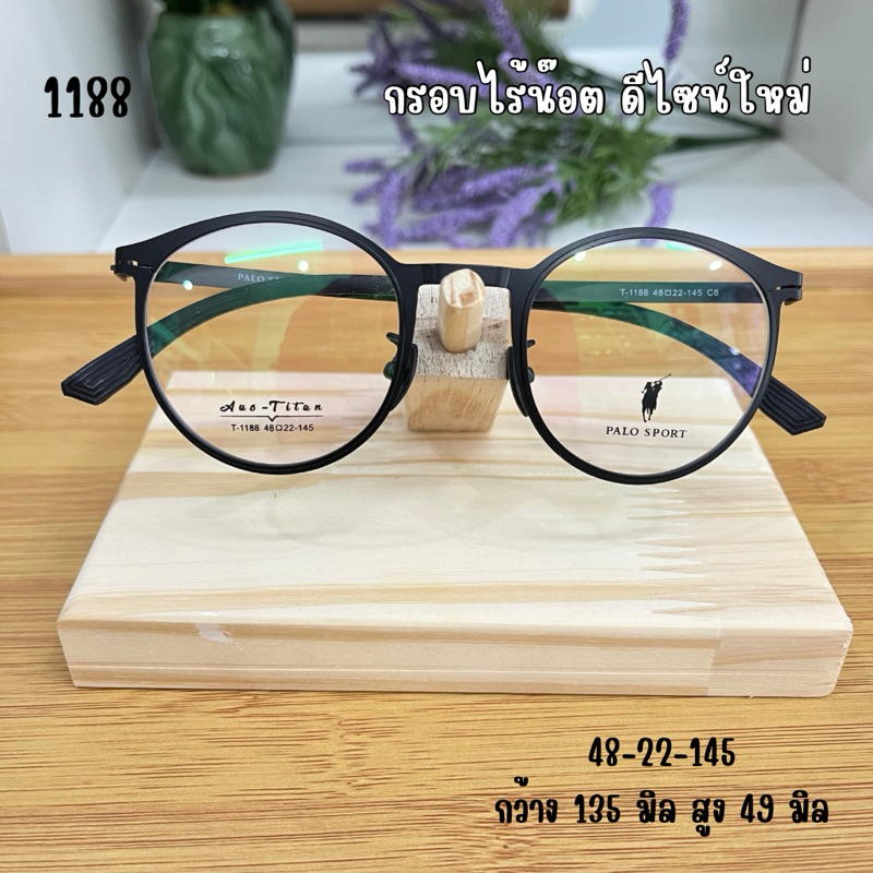 แว่นสายตา1188 กรอบแว่นตาไร้น๊อต ดีไซน์ใหม่ล่าสุด ทรงสวยบิดงอได้ สำหรับตัดเลนส์
