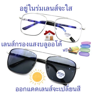 แว่นสายตายาว/สายตาปกติ(+) เลนส์กรองแสงบลู+เลนส์เปลี่ยนสีAUTO มีคาน 0591 (เลนส์เปลี่ยนสี+)
