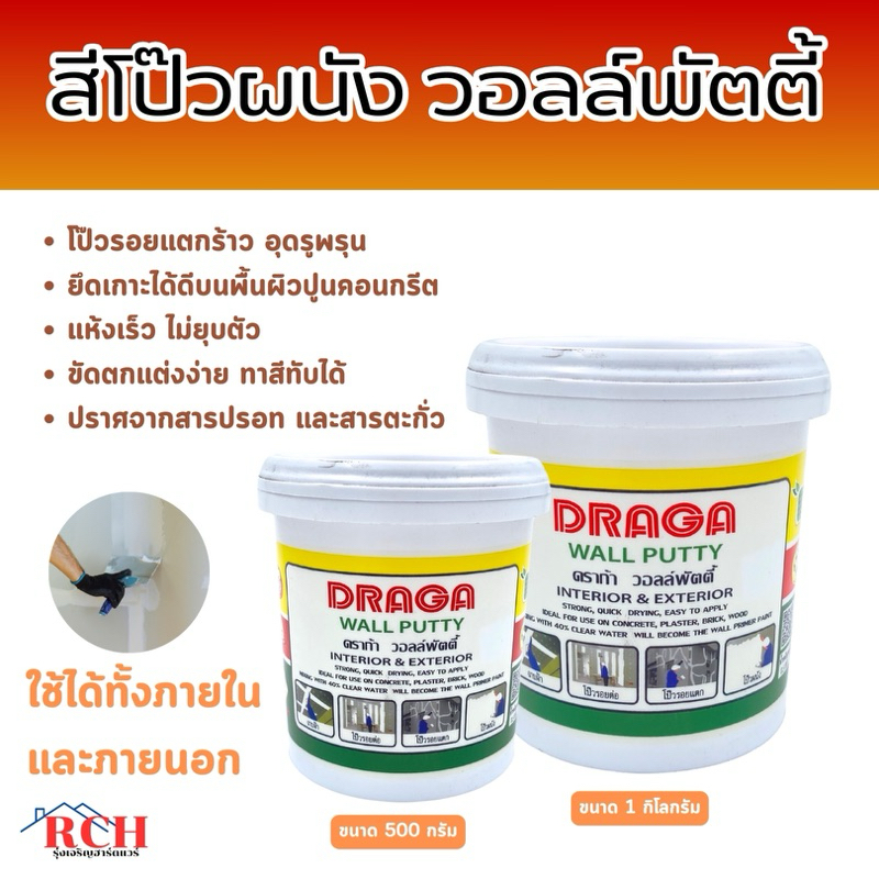 DRAGA - สีโป๊วผนัง เคมีโป๊ววอลล์พัตตี้ ภายใน-นอก สำหรับอุดรอยแตกร้าว ขนาด 500 กรัม / 1 กิโลกรัม (ของแท้ )