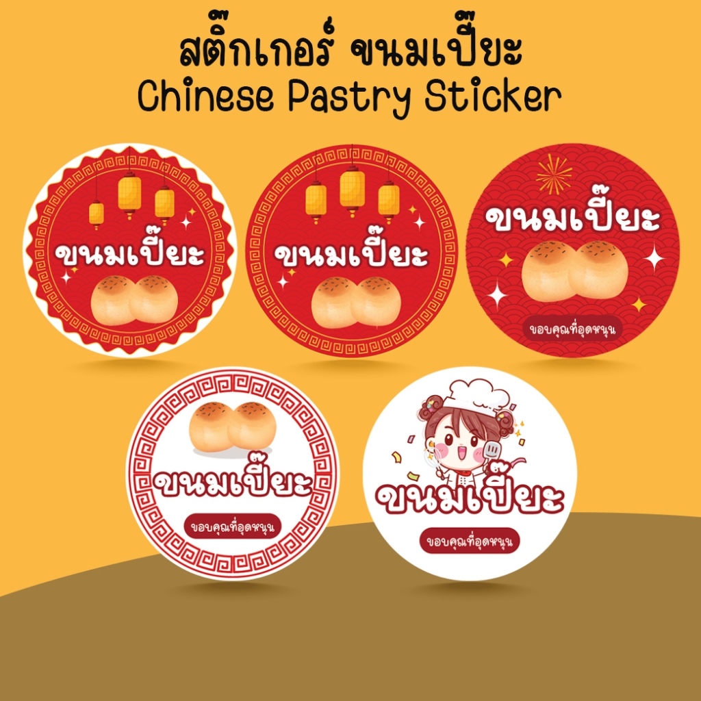 [โปร10แถม1] สติ๊กเกอร์ขนมเปี๊ยะ ขนม เบเกอร์รี่ Chinese Pastry Sticker