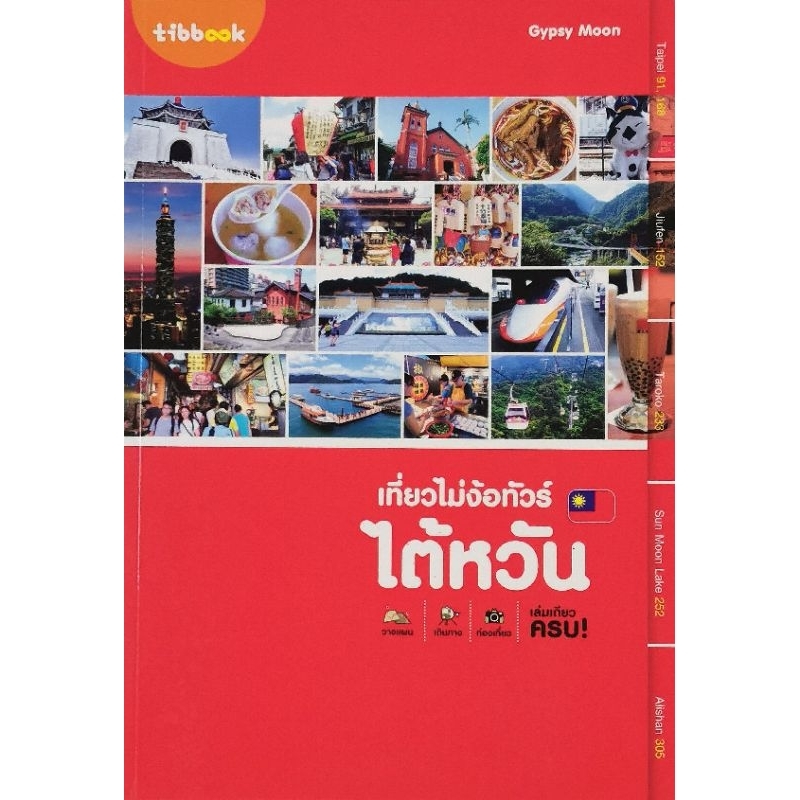 เที่ยวไม่ง้อทัวร์ไต้หวัน​ มือ​1​ สภาพ​ใหม่​เก่าเก็​บ​ ปก345