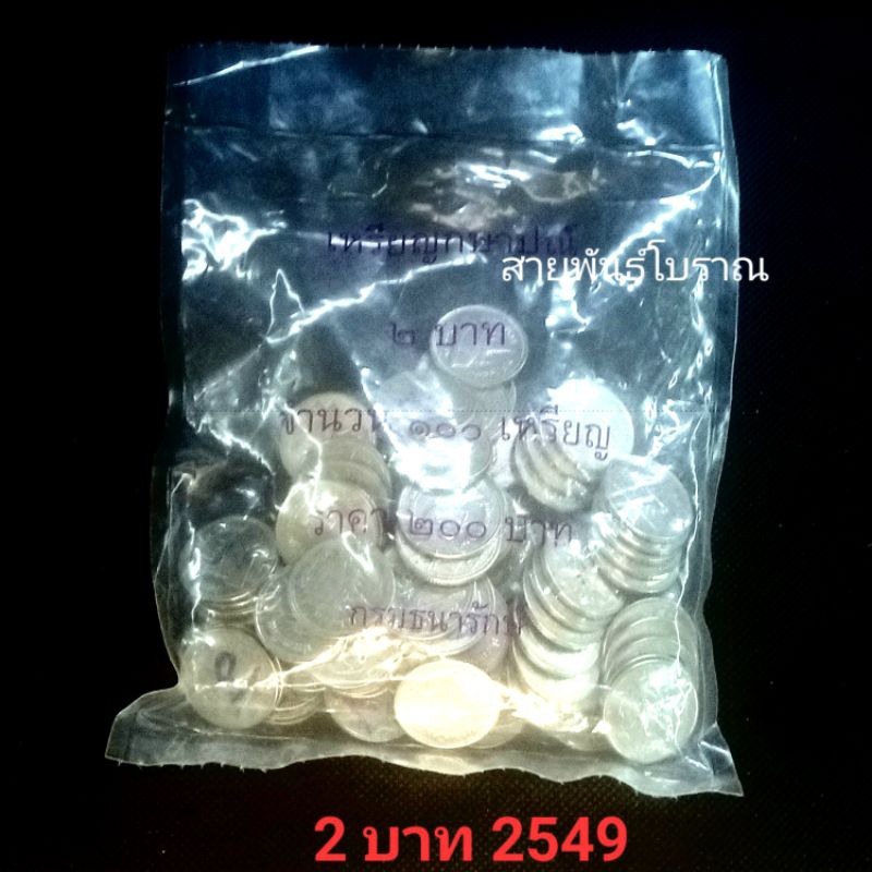 เหรียญ  2 บาท ปี 2549 แบบถุง 100 เหรียญ ชนิดโลหะสีขาว ถุงซีลกรมธนารักษ์