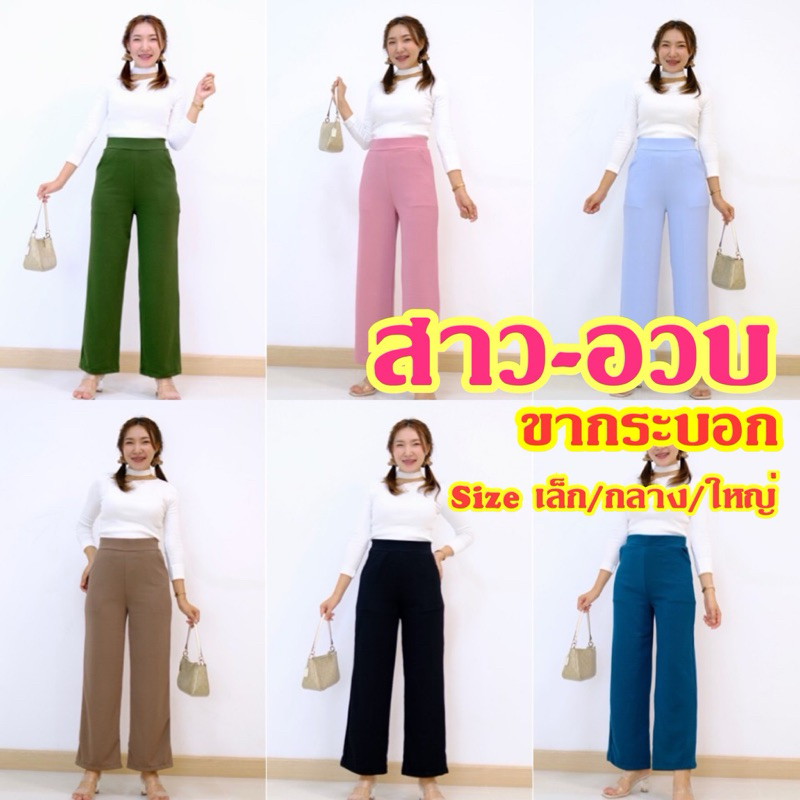 กางเกงขากระบอก เอวสูงเก็บทรง ผ้าวูลเวฟเอวเรียบ