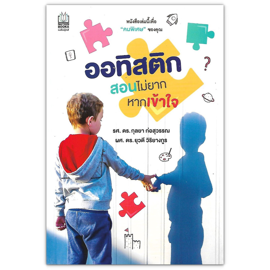 ออทิสติก สอนไม่ยาก หากเข้าใจ