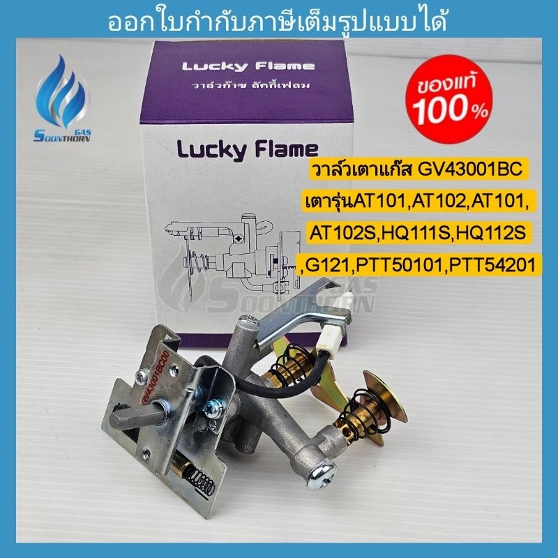 วาล์วเตาแก๊ส GV43001BC เตาตั้งโต๊ะ AT101,AT102,AT101S,AT102S,HQ111S,HQ112S ,G121,PTT50101,PTT54201