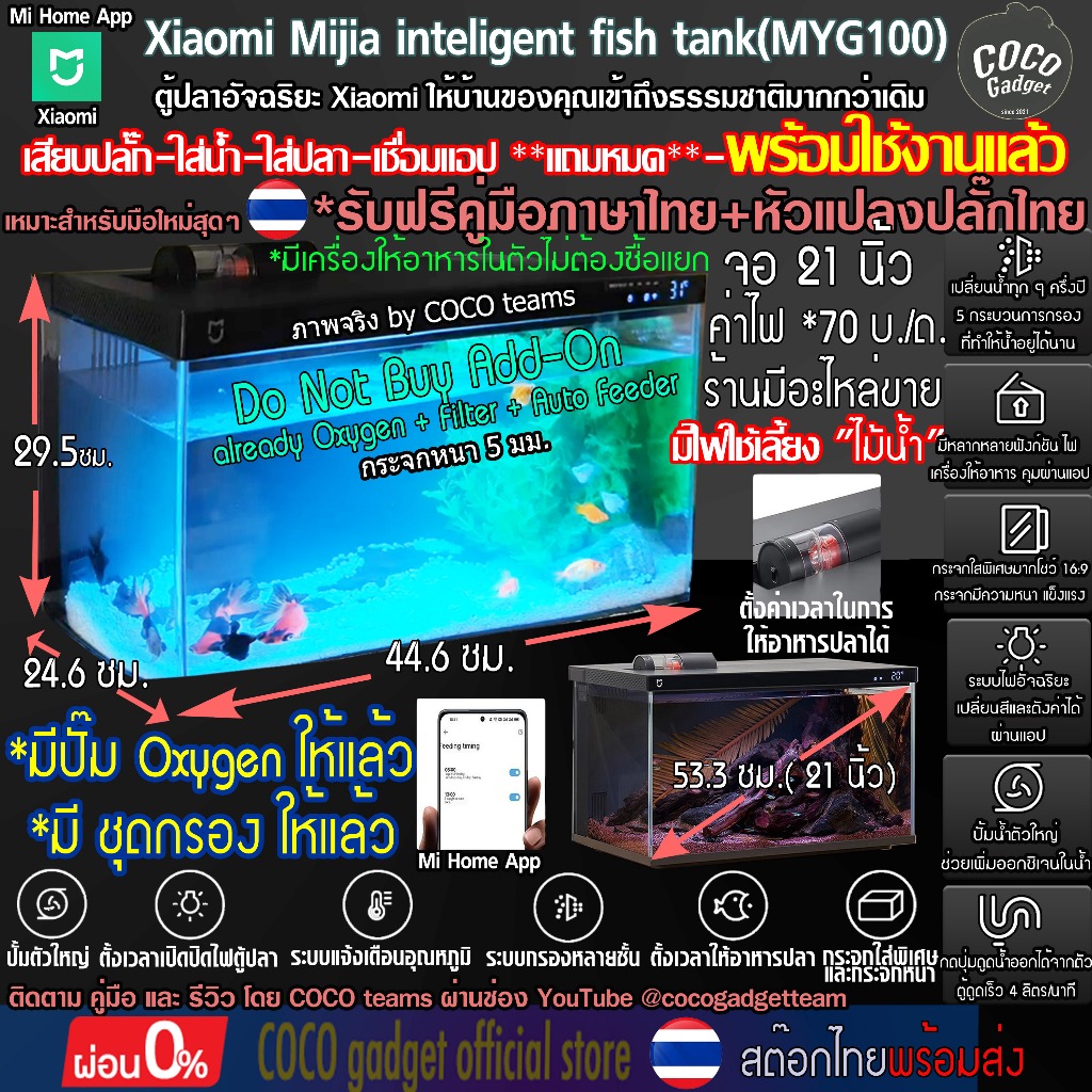 [มีประกัน-คนไทยขาย-พร้อมส่งจากไทย] Xiaomi ตู้ปลาอัจฉริยะ Mi Fish Tank MYG100 21นิ้ว ไฟหลายสี เครื่องให้อาหารในตัว แอพ Mi