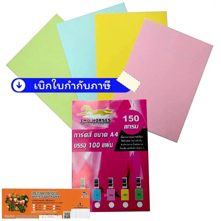 กระดาษ การ์ดสี 150 แกรม (บรรจุ 100แผ่น)
