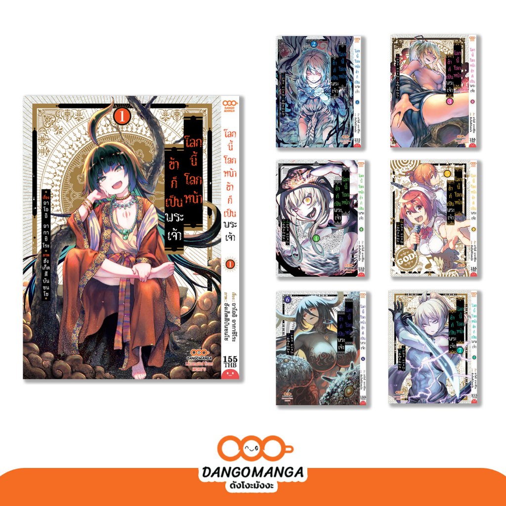 โลกนี้ โลกหน้า ข้าก็เป็นพระเจ้า เล่ม 1-7