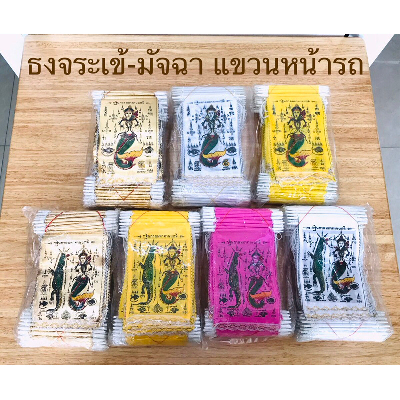ธงกฐิน ธงจระเข้-มัจฉา,เต่า-ตะขาบ (แขวนหน้ารถผ้า 2 หน้า) ราคาต่อแพ็ค