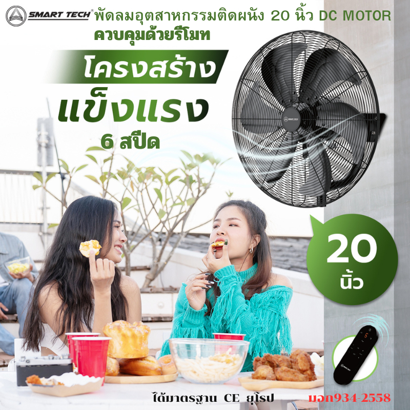 SMART TECH พัดลมอุตสาหกรรมติดผนัง 20 นิ้ว, 26 นิ้ว DC MOTOR มีรีโมทคอนโทรล สีดำ Smart Wall DC 20”, 26 นิ้ว