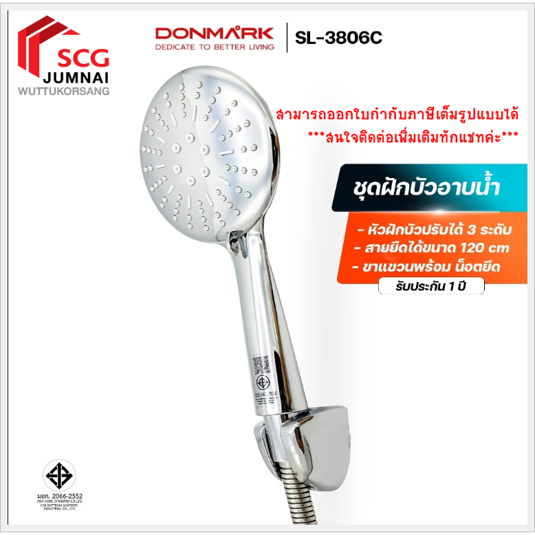 DONMARK รุ่น SL-3806C ฝักบัวอาบน้ำชุบโครเมี่ยมหน้าใหญ่ สายยืดได้ ปรับ 3 ระดับ