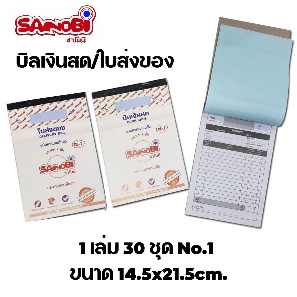 1 ชิ้น บิลเงินสด/ใบส่งของ SANOBI 2 ชั้น 1 เล่มมี 30 ชุด No.1 ขนาด 14.5×21.5cm.