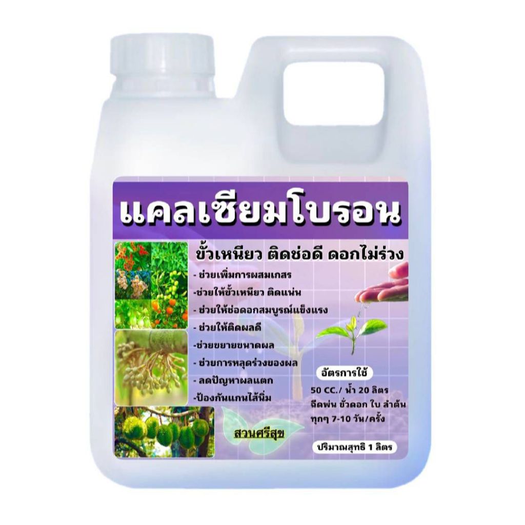 แคลเซียมโบรอน(ม่วง) ขนาด 1 ลิตร ส่งไวมาก รักษ์บ้านสวนชุมพร