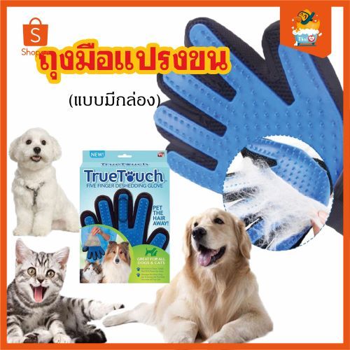 Thai.Th ถุงมือแปรงขน. กำจัดขนสัตว์เลียง หวีขนหมาและขนแมว ถุงมือหวีขน True Touch Pet the hair CL-01(มีราคาส่ง)