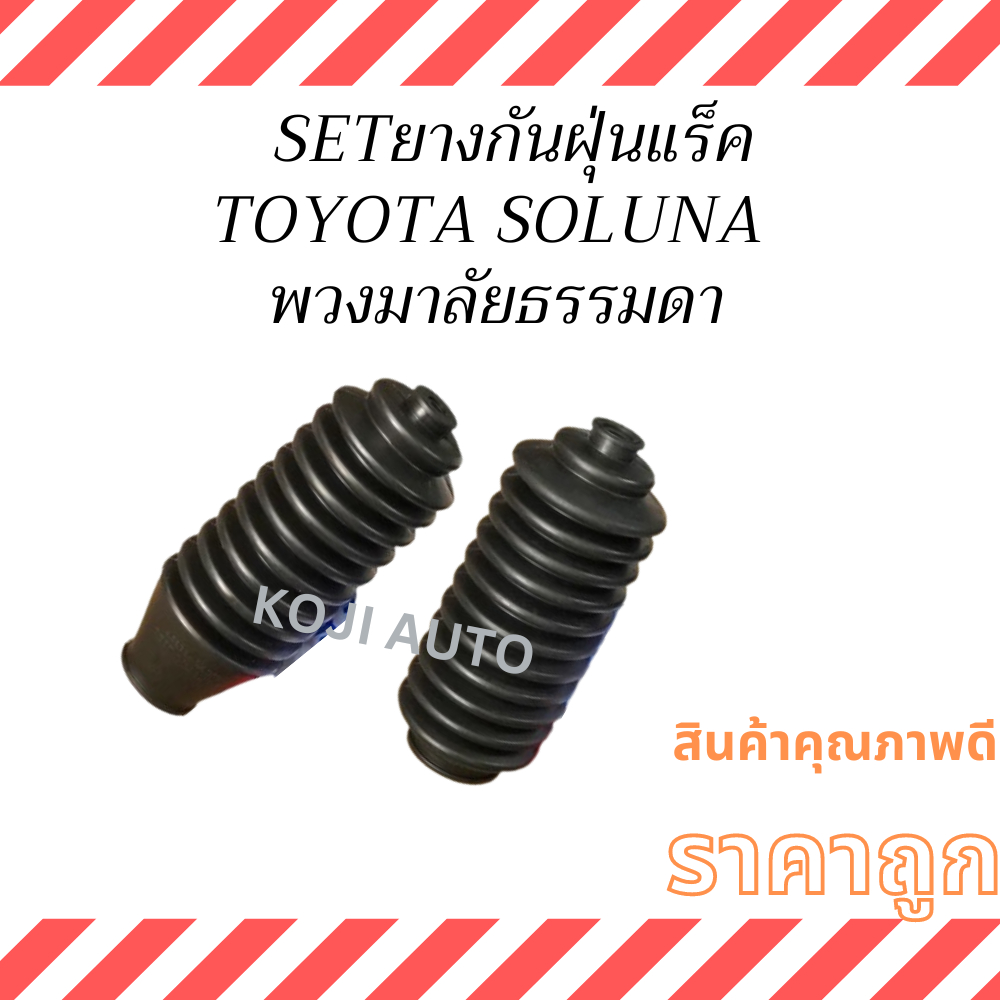 SET ยางกันฝุ่นแร็ค Toyota SOLUNA โตโยต้า โชลูน่า พวงมาลัยธรรมดา