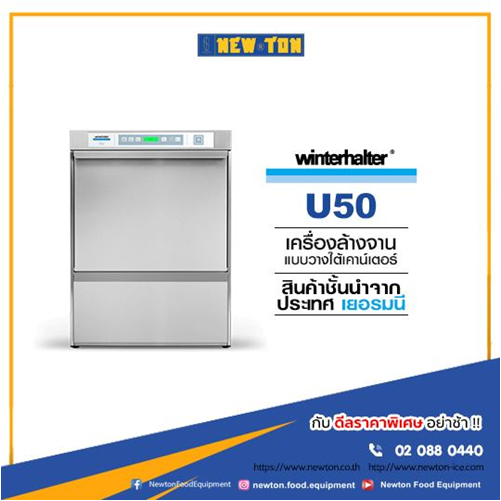Winterhalter U50 เครื่องล้างจานอัตโนมัติ