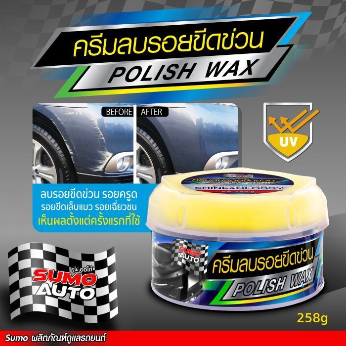 ครีมลบรอยขีดข่วน 258g SUMO AUTO