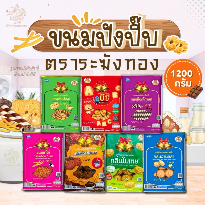 ขนมปังปี๊บ ตราระฆังทอง ขนมในตำนาน ขนาด 1200 กรัม