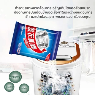 ผงล้างเครื่องซักผ้า ฆ่าเชื้อ ต้านเชื้อแบคทีเรีย ดับกลิ่น ใช้ได้กับเครื่องซักผ้าทุกประเภท ผงทำความสะอาดเครื่องซักผ้า