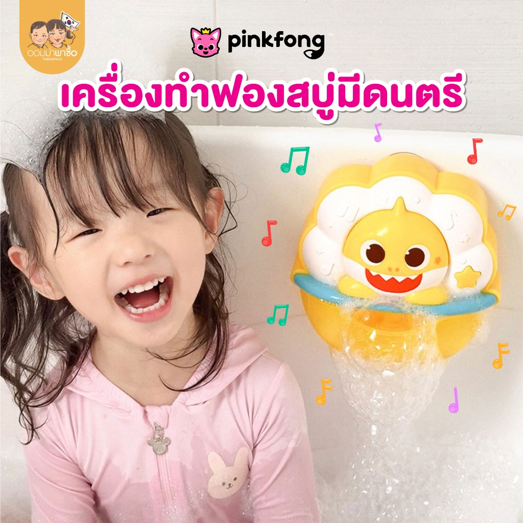 Pinkfong ของเล่นทำฟองสบู่ในห้องน้ำ มีเสียงเพลง ของเล่นในห้องน้ำ ใช้อาบน้ำสำหรับเด็ก ลาย เบบี้ชาร์ค Baby Shark